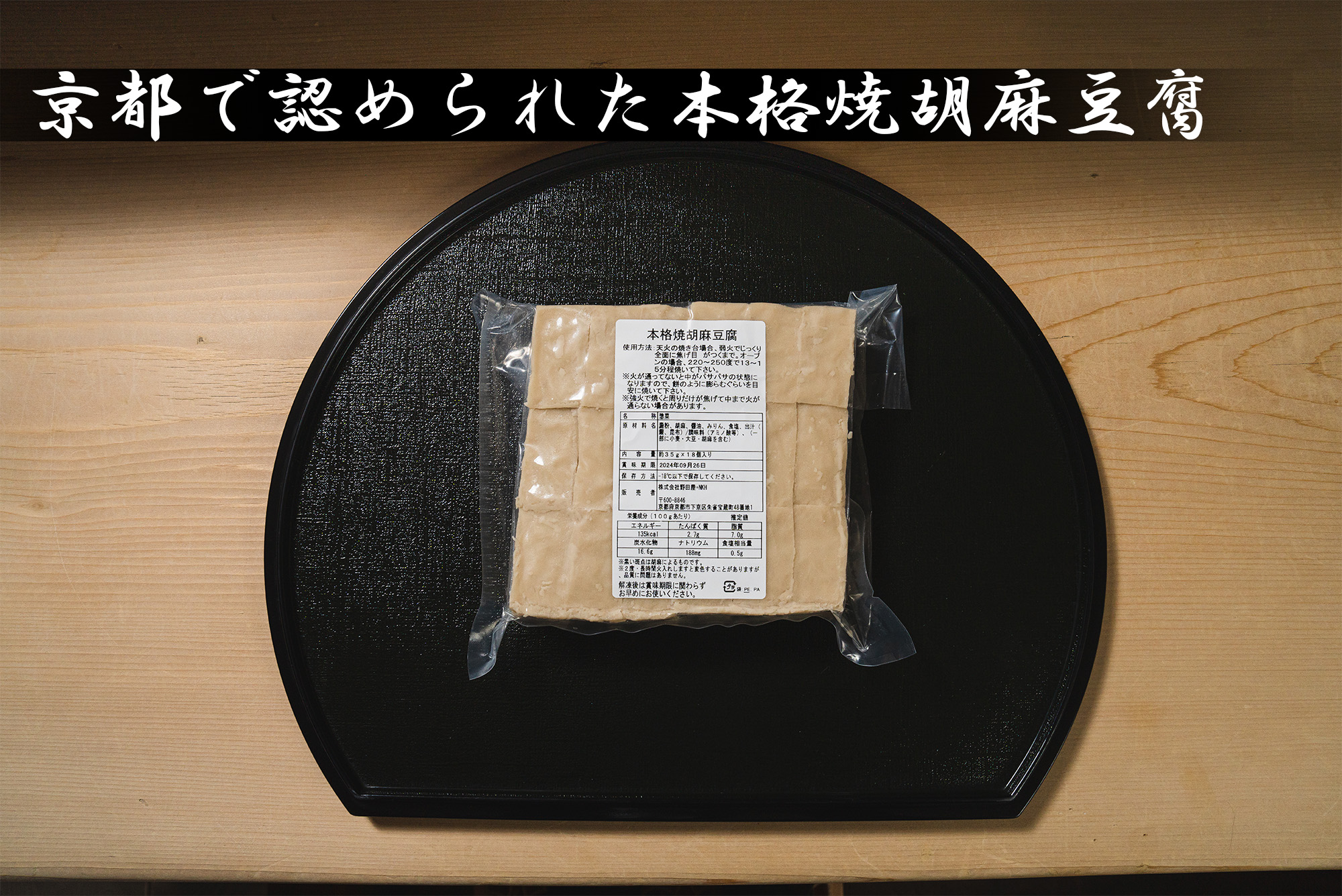 写真：本格焼胡麻豆腐35g×18切