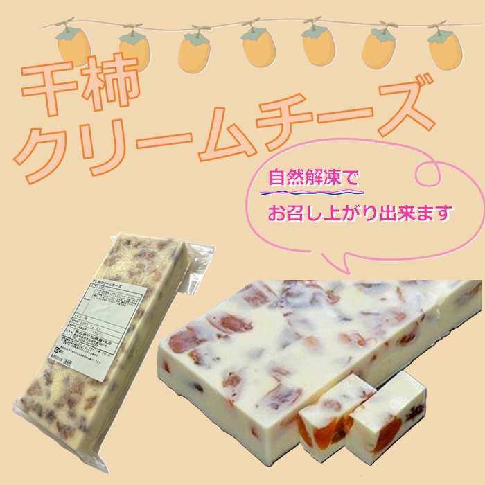 写真：干柿クリームチーズ